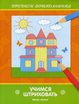 Учимся штриховать. Книжка-раскраска фото книги