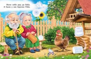Курочка Ряба. Сказки с наклейками фото книги 2