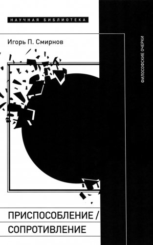 Приспособление/сопротивление. Философские очерки фото книги