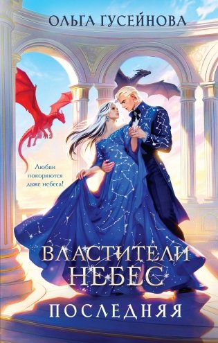 Властители небес. Последняя фото книги