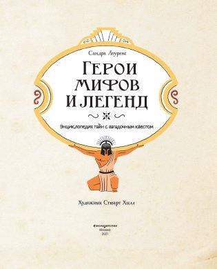 Герои мифов и легенд. Энциклопедия тайн с загадочным квестом фото книги 3