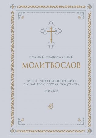 Полный православный молитвослов (белый) фото книги