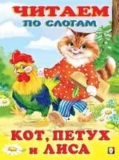 Кот, петух и лиса фото книги