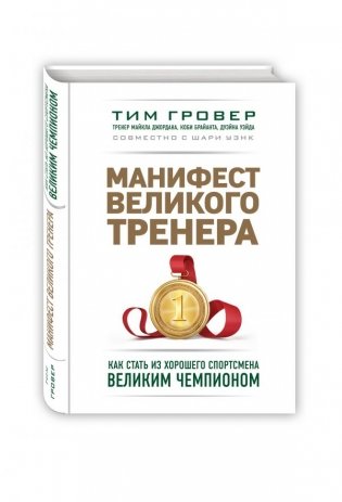 Манифест великого тренера. Как стать из хорошего спортсмена великим чемпионом фото книги