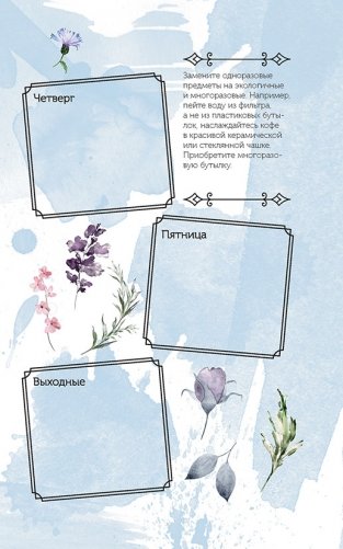 Спасем планету. Еженедельник для тех, кто заботится о природе (Тигренок) фото книги 6