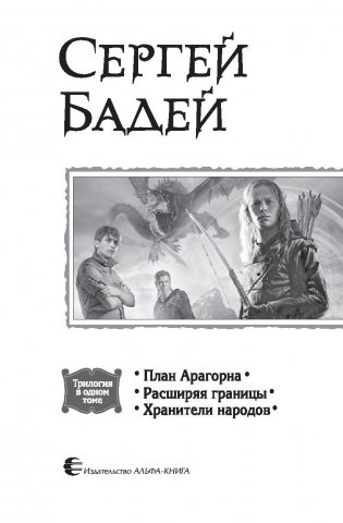 План Арагорна. Расширяя границы. Хранители народов фото книги 4