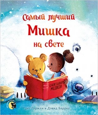 Самый лучший Мишка на свете фото книги