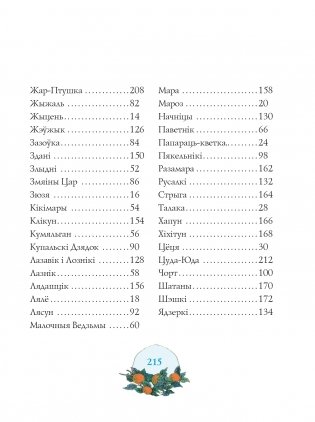 Чароўны свет. З беларускіх міфаў, паданняў і казак фото книги 15