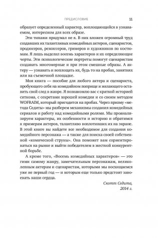 Восемь комедийных характеров. Руководство для сценаристов и актеров фото книги 11