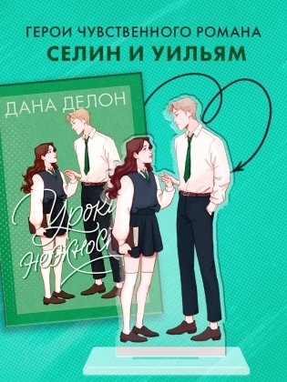 Фигурка Селин и Уильям по роману Даны Делон "Уроки нежности" фото книги 2