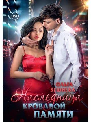 Наследница кровавой памяти фото книги