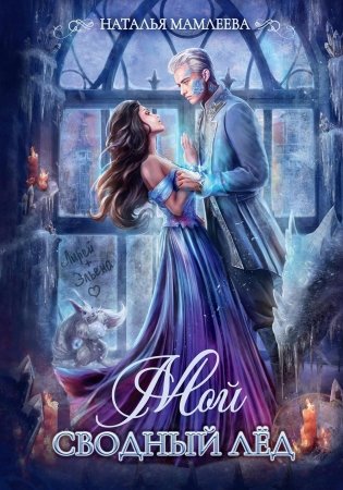 Мой сводный Лед фото книги