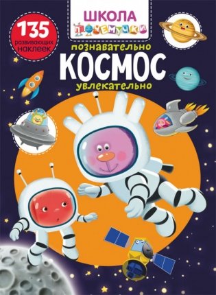 Школа почемучки. Космос. 135 развивающих наклеек фото книги