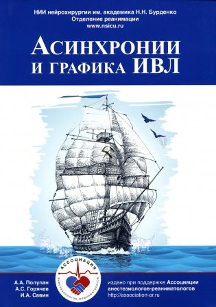 Асинхронии и графика ИВЛ фото книги