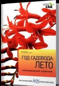 Год садовода: лето фото книги
