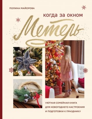 Когда за окном метель. Уютная семейная книга для новогоднего настроения и подготовки к празднику фото книги