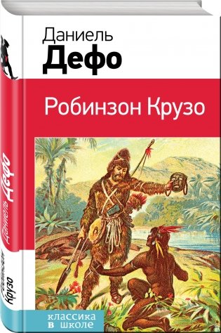 Робинзон Крузо фото книги 2