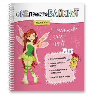 НЕпросто блокнот. Только для фей 8-9 лет фото книги