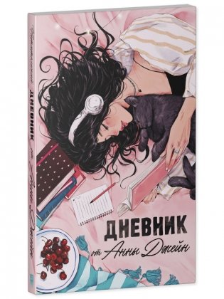 Читательский дневник от Анны Джейн фото книги 2