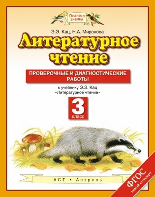 Литературное чтение. 3 класс. Проверочные и диагностические работы к учебнику Э.Э. Кац "Литературное чтение". ФГОС фото книги