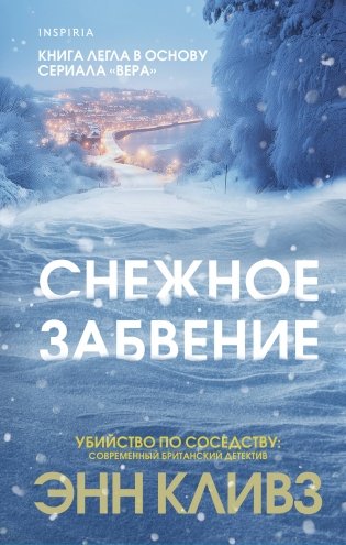 Снежное забвение фото книги
