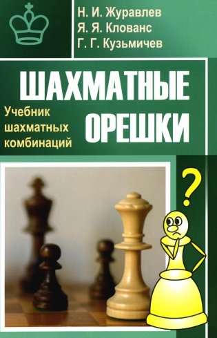 Шахматные орешки. Учебник шахматных комбинаций фото книги