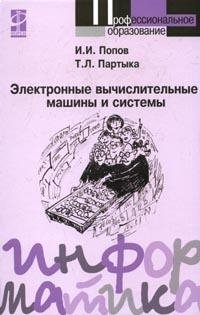 Электронные вычислительные машины и системы фото книги