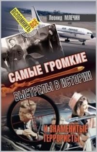 Самые громкие выстрелы в истории и знаменитые террористы фото книги