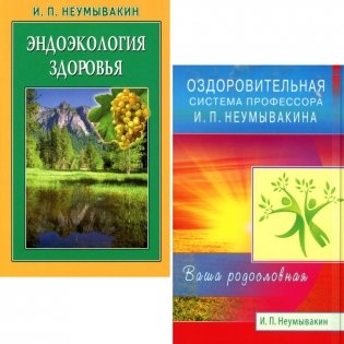 Оздоровительная система профессора И.П.Неумывакина; Эндоэкология здоровья (комплект из 2-х книг) фото книги