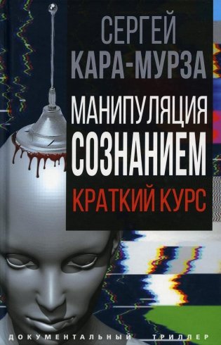 Манипуляция сознанием фото книги