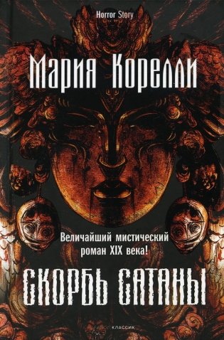 Скорбь Сатаны фото книги