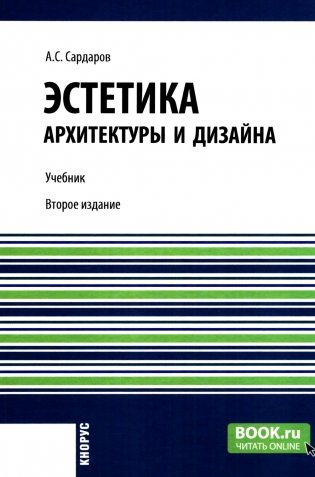 Эстетика архитектуры и дизайна: учебник. 2-е изд., стер фото книги