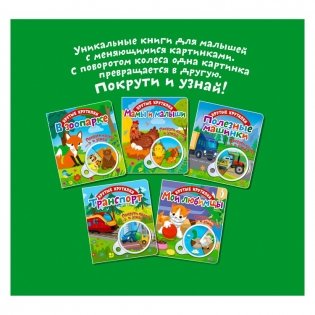 Крутые крутилки "В зоопарке" фото книги 4