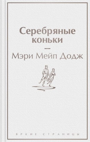 Серебряные коньки фото книги