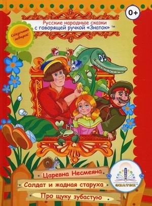 Русские народные сказки для говорящей ручки "Знаток". Книга 2: Царевна Несмеяна, Солдат и жадная старуха, Про щуку зубастую фото книги
