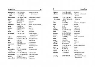 Англо-русский русско-английский словарь с произношением фото книги 10