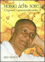 Новый день зовет. Спутник путешественника-2 фото книги