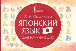 Японский язык для начинающих фото книги