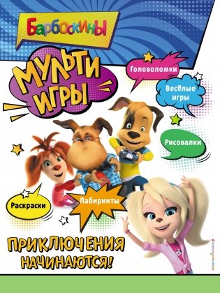 Барбоскины. Мульти-Игры. Приключения начинаются! (+ наклейки) фото книги