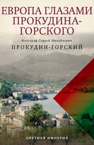 Европа глазами Прокудина-Горского фото книги