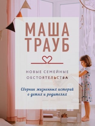 Новые семейные обстоятельства фото книги