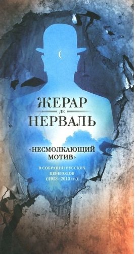 "Несмолкающий мотив" в собрании русских переводов (1913-1923 год) фото книги