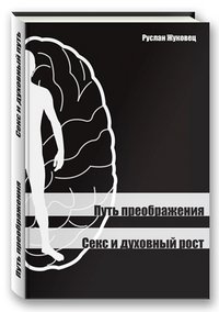 Путь преображения. Секс и духовный рост фото книги