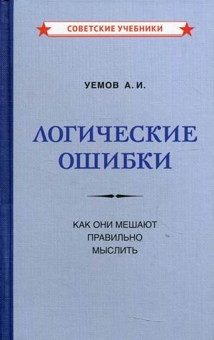 Логические ошибки. Как они мешают правильно мыслить фото книги