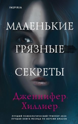 Маленькие грязные секреты фото книги