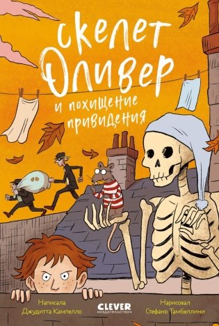 Скелет Оливер и похищение привидения фото книги