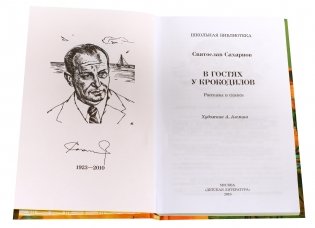 В гостях у крокодилов фото книги 2