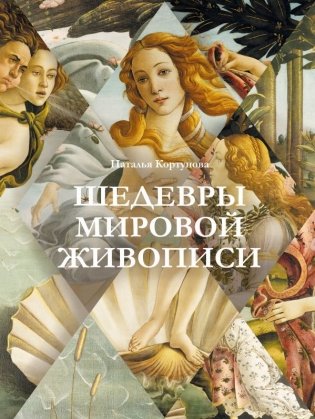 Шедевры мировой живописи фото книги