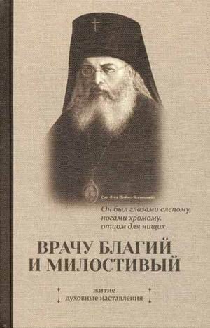 Врачу благий и милостивый. Житие, духовные наставления фото книги