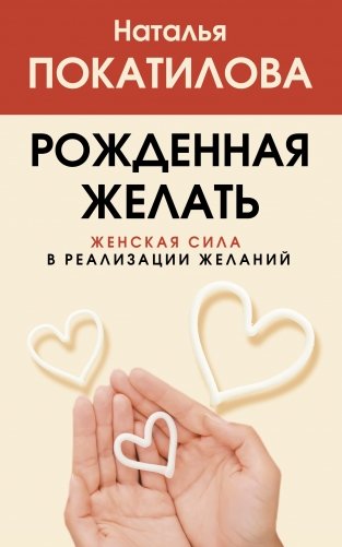 Рожденная желать. Женская сила в реализации желаний фото книги